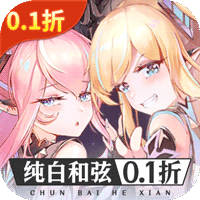 纯白和弦（0.1每天送648）